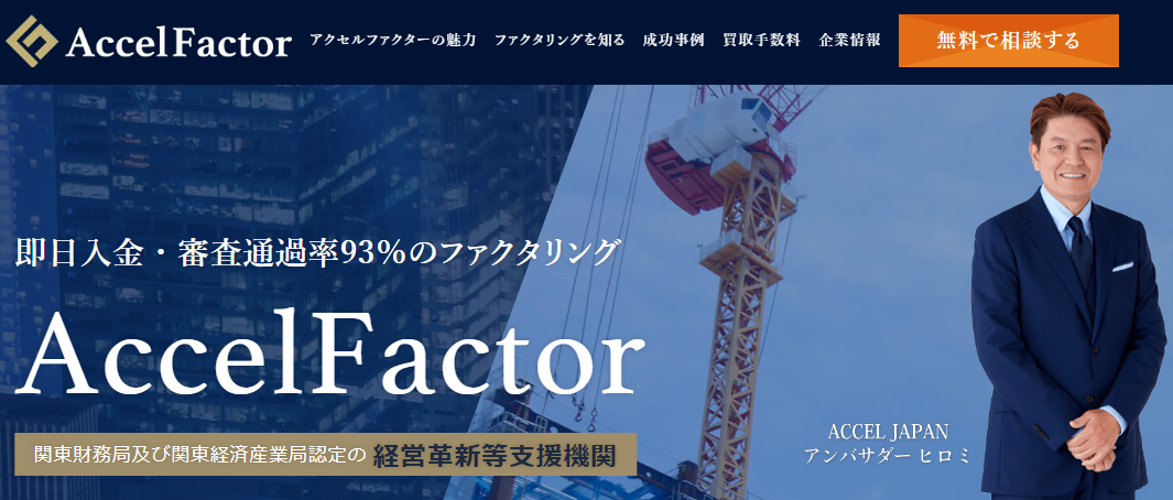 アクセルファクター