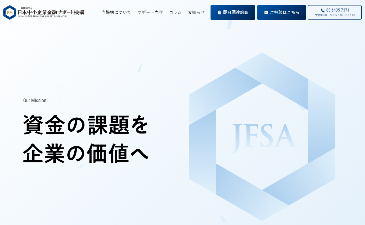 日本中小企業金融サポート機構