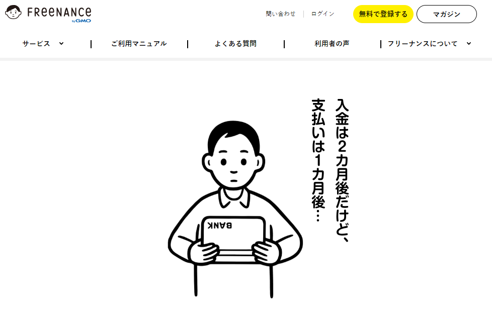 FREENANCE（フリーナンス）