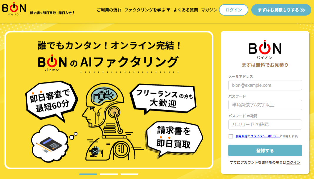 バイオンのAIファクタリング