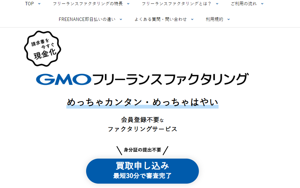 GMOフリーランスファクタリング