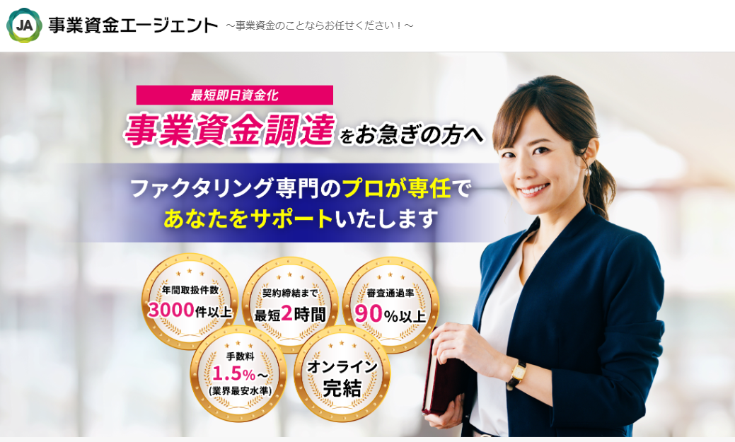 事業資金エージェント
