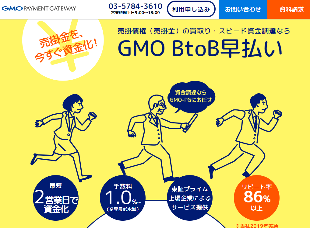 GMO BtoB 早払い