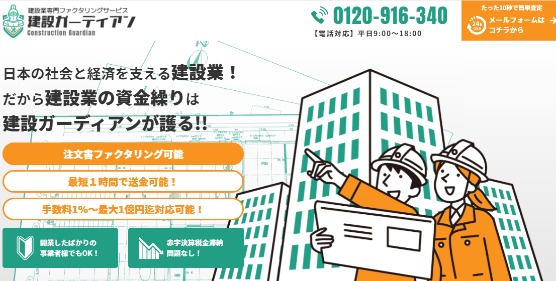 建設ガーディアン