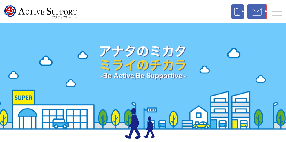 アクティブサポート